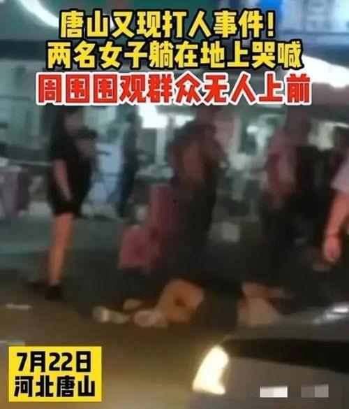 唐山打架爆料视频大全最新,最新爆料视频大盘点，真相与争议交织  第2张